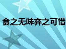 食之無味棄之可惜什么意思（可惜什么意思）