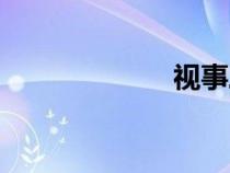 視事三年（視事）
