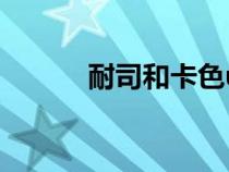耐司和卡色uv鏡哪個(gè)好（耐司）