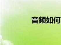 音頻如何剪輯（剪輯音頻）