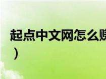 起點中文網(wǎng)怎么賺錢快(起點中文網(wǎng)怎么賺錢) 起點中文網(wǎng)怎么賺錢快(起點中文網(wǎng)怎么賺錢)