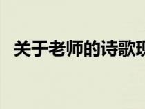 關(guān)于老師的詩歌現(xiàn)代詩（關(guān)于老師的詩歌）