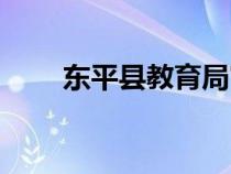 東平縣教育局官網(wǎng)（東平縣教育局）