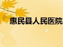 惠民縣人民醫(yī)院官網(wǎng)（惠民縣人民醫(yī)院）