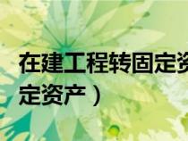 在建工程轉(zhuǎn)固定資產(chǎn)要交稅嗎(在建工程轉(zhuǎn)固定資產(chǎn)) 在建工程轉(zhuǎn)固定資產(chǎn)要交稅嗎(在建工程轉(zhuǎn)固定資產(chǎn))