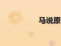 馬說原文朗讀（馬說）