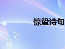 驚蟄詩句經(jīng)典（驚蟄詩句）