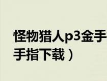 怪物獵人p3金手指文件下載（怪物獵人p3金手指下載）