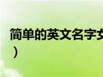 簡單的英文名字女孩子（簡單的英文名字女孩）