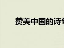 贊美中國的詩句4句（贊美中國的詩）