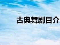 古典舞劇目介紹（古典舞節(jié)目介紹）
