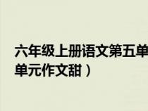 六年級(jí)上冊(cè)語(yǔ)文第五單元作文甜500(六年級(jí)上冊(cè)語(yǔ)文第五單元作文甜) 六年級(jí)上冊(cè)語(yǔ)文第五單元作文甜500(六年級(jí)上冊(cè)語(yǔ)文第五單元作文甜)