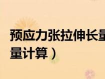 預(yù)應(yīng)力張拉伸長量計算步驟（預(yù)應(yīng)力張拉伸長量計算）