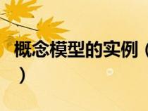 概念模型的實(shí)例（概念模型數(shù)學(xué)模型物理模型）