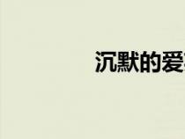 沉默的愛英文（沉默的愛）