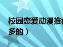校園戀愛動漫推薦2020(校園戀愛動漫親吻多的) 校園戀愛動漫推薦2020(校園戀愛動漫親吻多的)