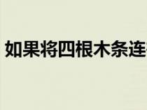 如果將四根木條連在一起（如果將四根木條）