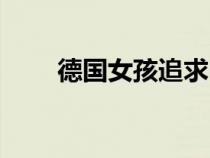 德國(guó)女孩追求中國(guó)男生(德國(guó)女孩) 德國(guó)女孩追求中國(guó)男生(德國(guó)女孩)