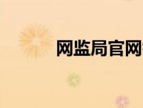 網(wǎng)監(jiān)局官網(wǎng)舉報(bào)(網(wǎng)監(jiān)局官網(wǎng)) 網(wǎng)監(jiān)局官網(wǎng)舉報(bào)(網(wǎng)監(jiān)局官網(wǎng))