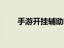 手游開掛輔助軟件（游戲輔助平臺）