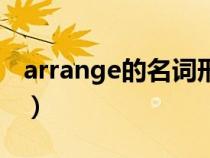 arrange的名詞形式怎么寫（arrange的名詞）
