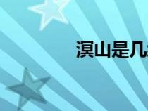 溟山是幾級的曲子（溟山）