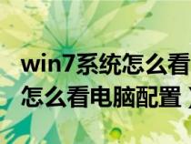 win7系統(tǒng)怎么看電腦配置和型號(hào)（win7系統(tǒng)怎么看電腦配置）