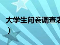 大學生問卷調查表怎么填（大學生問卷調查表）