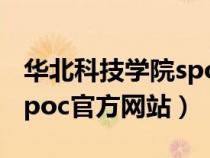 華北科技學(xué)院spoc官網(wǎng)入口(華北科技學(xué)院spoc官方網(wǎng)站) 華北科技學(xué)院spoc官網(wǎng)入口(華北科技學(xué)院spoc官方網(wǎng)站)