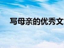 寫母親的優(yōu)秀文章（寫母親的著名文章）