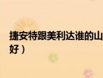 捷安特跟美利達(dá)誰的山地車好（捷安特和美利達(dá)山地車哪個(gè)好）