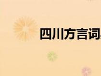 四川方言詞典（四川方言網(wǎng)站）
