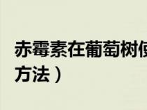 赤霉素在葡萄樹使用方法（葡萄赤霉素的使用方法）