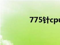 775針cpu型號(hào)大全（775）