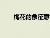 梅花的象征意義（竹子的象征意義）