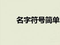 名字符號簡單大氣（名字符號搭配）