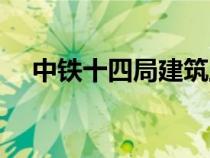 中鐵十四局建筑工程公司（中鐵十四局）