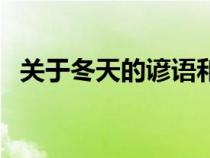 關(guān)于冬天的諺語和詩句（關(guān)于冬天的諺語）