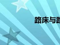 路床與路基圖解（路床）