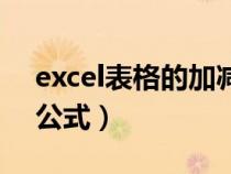 excel表格的加減法公式（excel表格加減法公式）