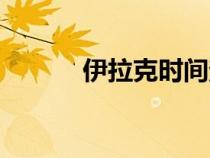 伊拉克時(shí)間查詢（伊拉克時(shí)間）