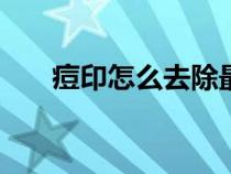痘印怎么去除最有效的方法（douyi）