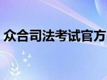 眾合司法考試官方網(wǎng)站（眾合司法考試培訓）