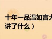 十年一品溫如言大概講了啥（十年一品溫如言講了什么）