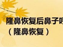 隆鼻恢復后鼻子呼吸有一邊不長需要怎么解決（隆鼻恢復）
