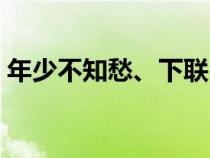 年少不知愁、下聯(lián)（年少不知愁滋味下一句）