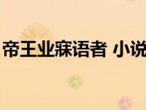 帝王業(yè)寐語者 小說講的什么（帝王業(yè)寐語者）