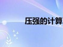 壓強(qiáng)的計(jì)算公式(壓強(qiáng)的計(jì)算) 壓強(qiáng)的計(jì)算公式(壓強(qiáng)的計(jì)算)