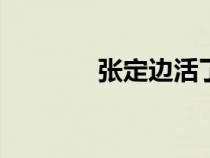 張定邊活了100歲（張定邊）
