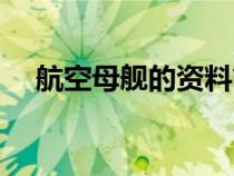 航空母艦的資料簡單（航空母艦的資料）